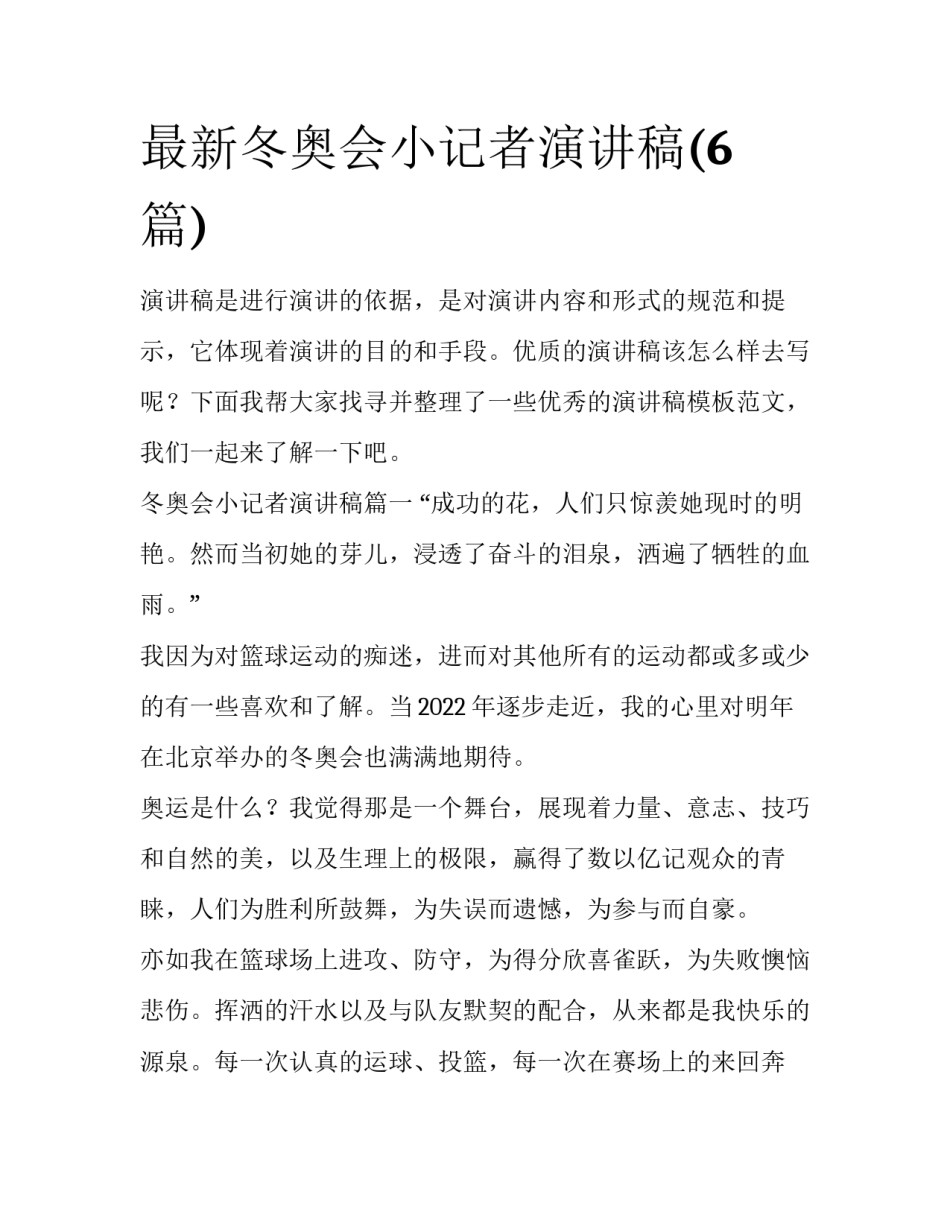 最新冬奥会小记者演讲稿(6篇)_第1页