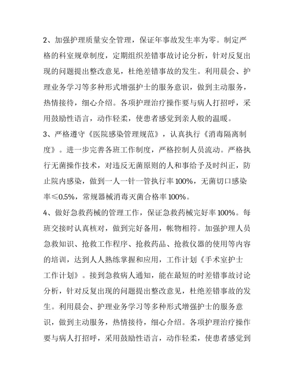 最新手术室护士工作计划简短 手术室护士工作计划及总结(15篇)_第2页