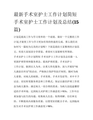 最新手术室护士工作计划简短 手术室护士工作计划及总结(15篇)
