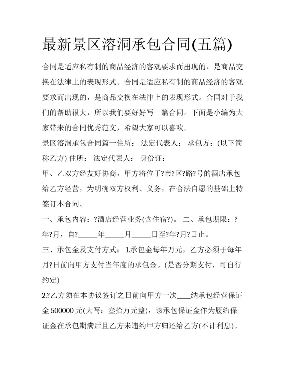 最新景区溶洞承包合同(五篇)_第1页