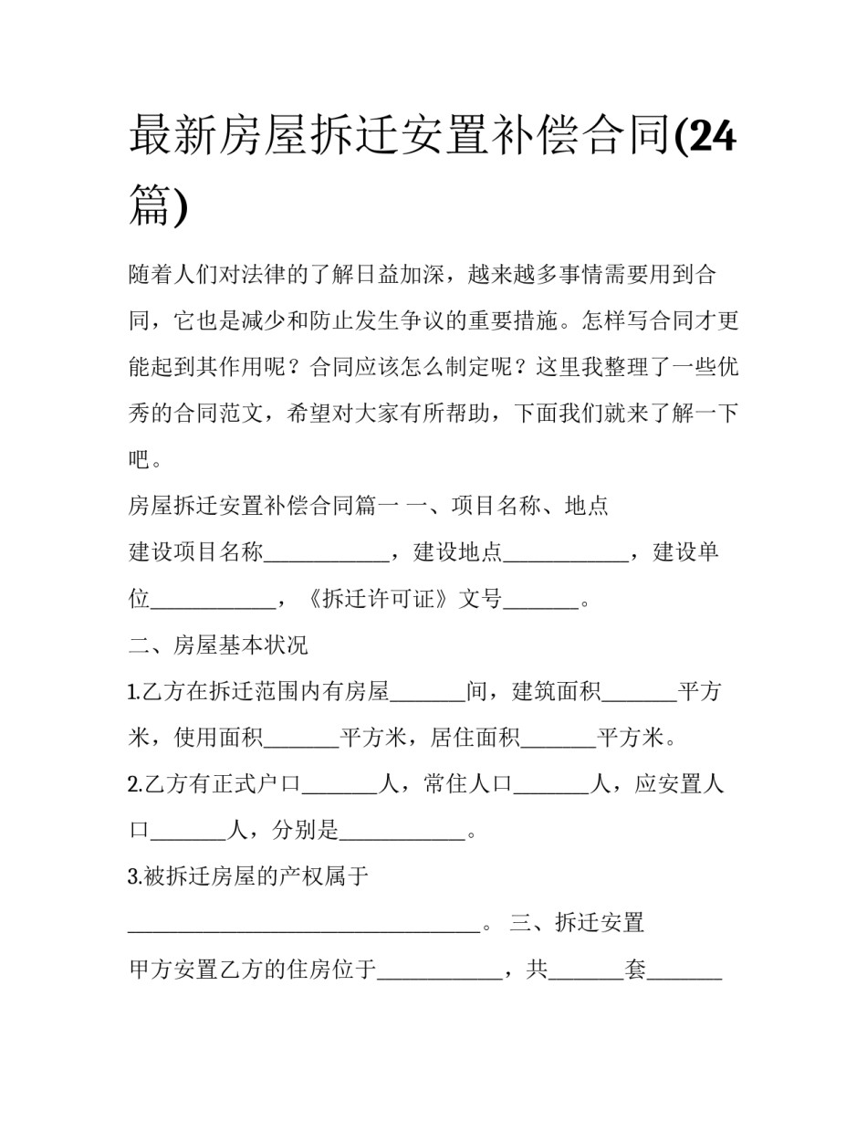 最新房屋拆迁安置补偿合同(24篇)_第1页