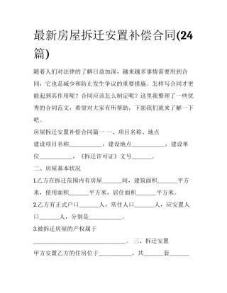 最新房屋拆迁安置补偿合同(24篇)