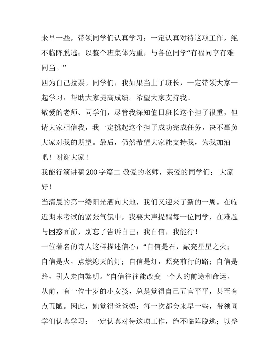 最新我能行演讲稿200字(十一篇)_第2页