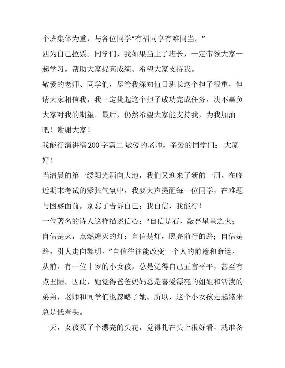 最新我能行演讲稿200字(十一篇)_第3页