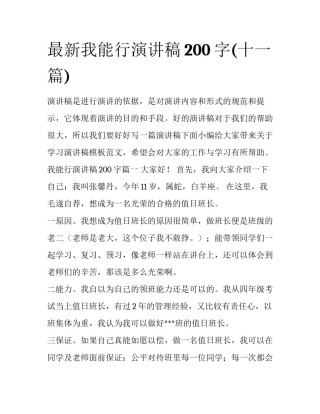 最新我能行演讲稿200字(十一篇)