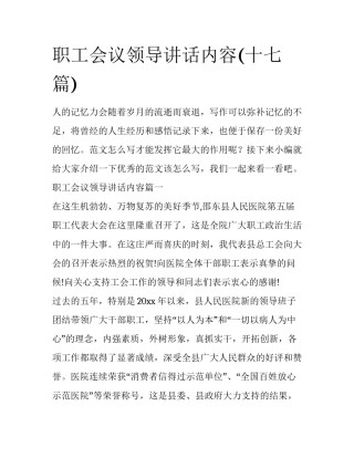 职工会议领导讲话内容(十七篇)