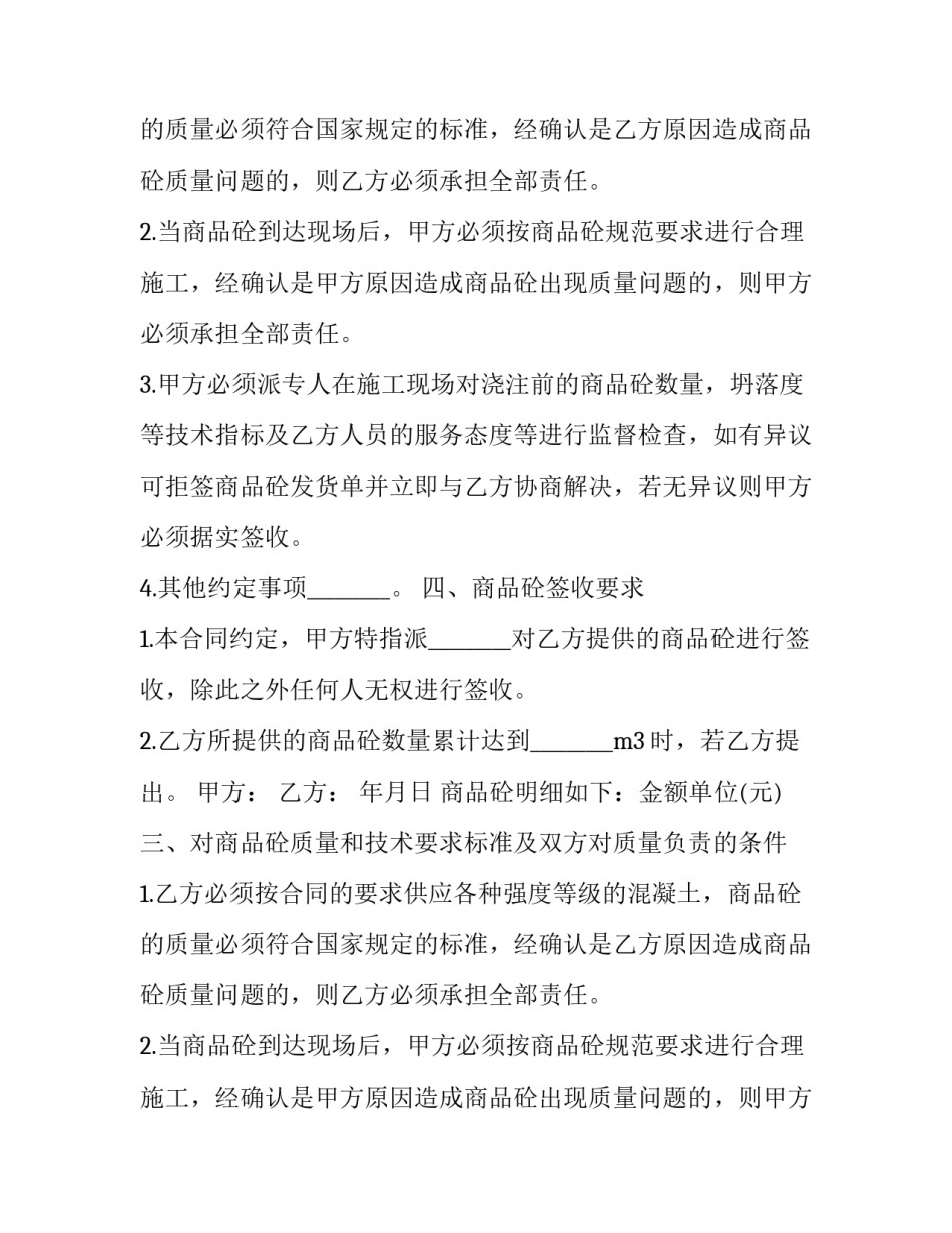 2023年预拌混凝土买卖合同(二十篇)_第2页