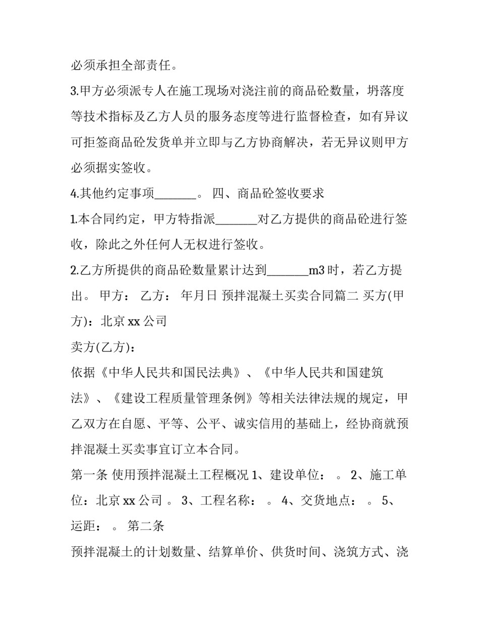 2023年预拌混凝土买卖合同(二十篇)_第3页