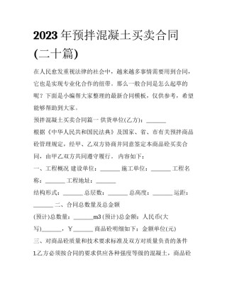 2023年预拌混凝土买卖合同(二十篇)