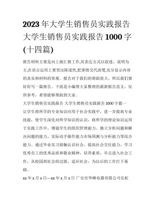 2023年大学生销售员实践报告 大学生销售员实践报告1000字(十四篇)