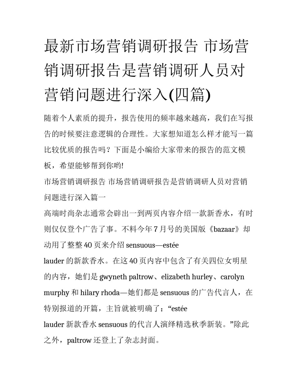 最新市场营销调研报告 市场营销调研报告是营销调研人员对营销问题进行深入(四篇)_第1页