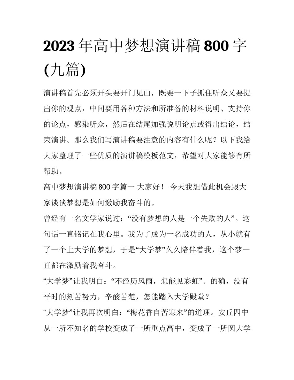 2023年高中梦想演讲稿800字(九篇)_第1页