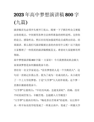 2023年高中梦想演讲稿800字(九篇)
