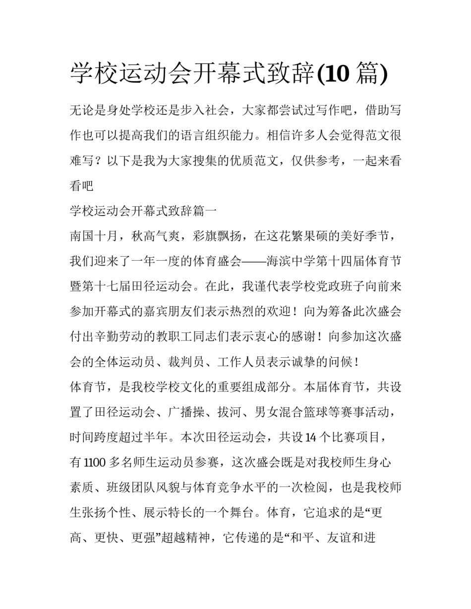 学校运动会开幕式致辞(10篇)_第1页
