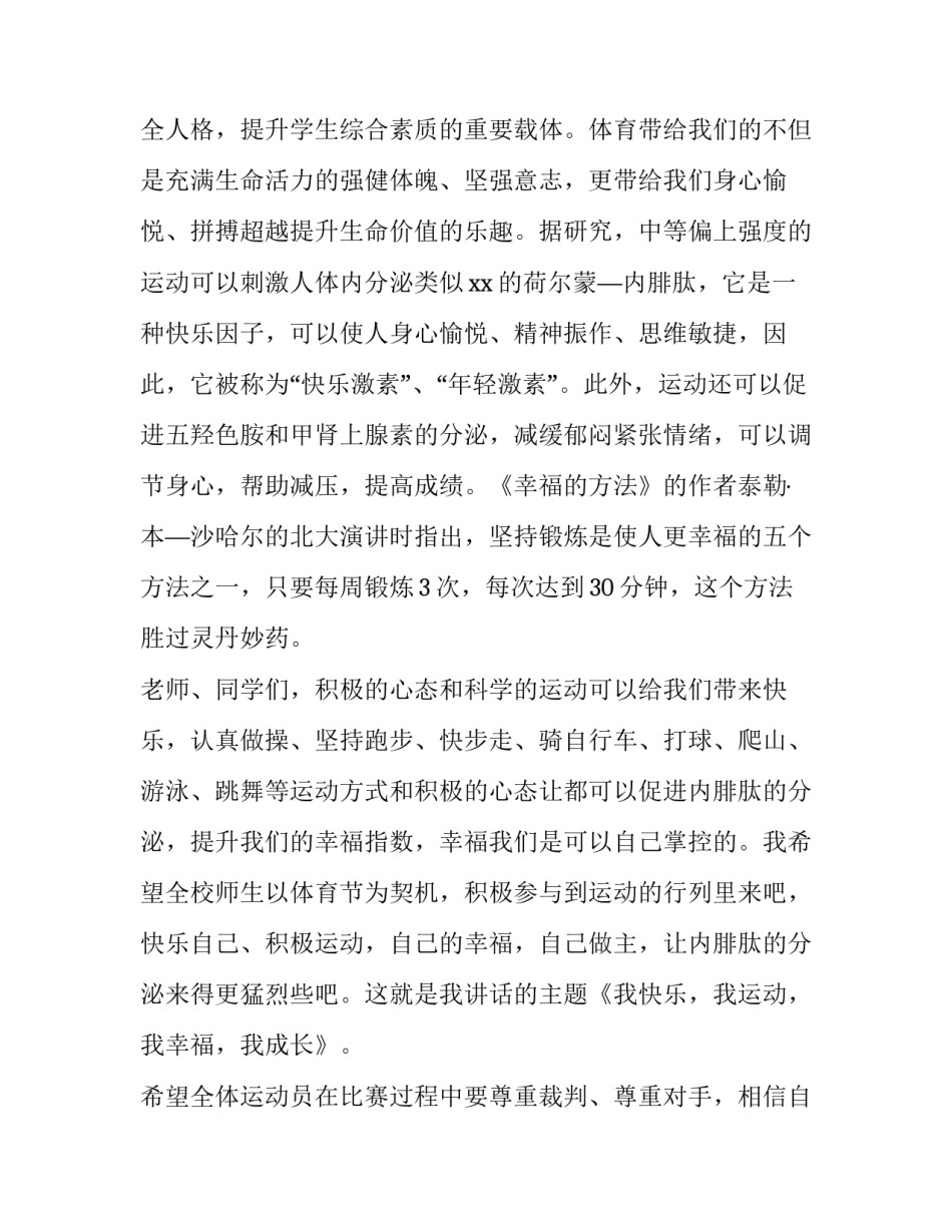 学校运动会开幕式致辞(10篇)_第3页