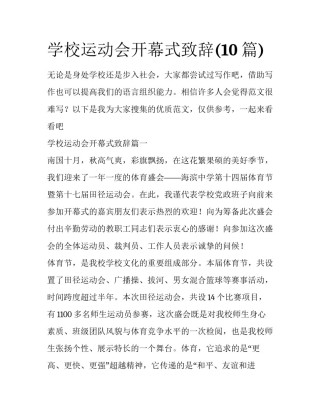 学校运动会开幕式致辞(10篇)
