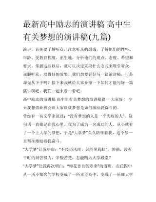 最新高中励志的演讲稿 高中生有关梦想的演讲稿(九篇)
