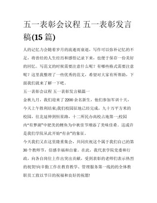 五一表彰会议程 五一表彰发言稿(15篇)