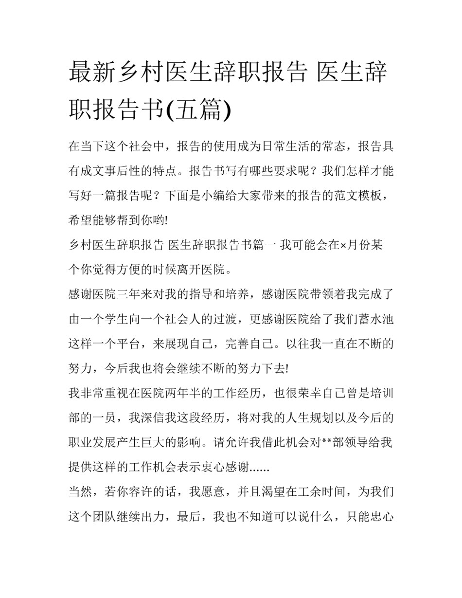 最新乡村医生辞职报告 医生辞职报告书(五篇)_第1页