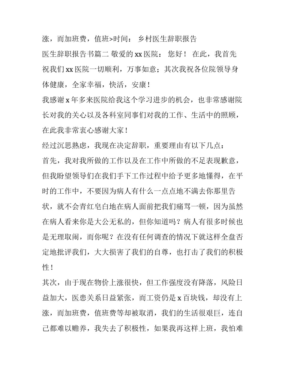 最新乡村医生辞职报告 医生辞职报告书(五篇)_第3页