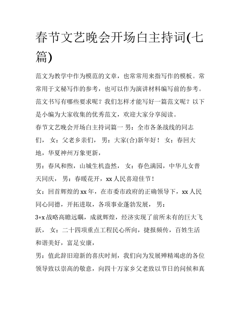 春节文艺晚会开场白主持词(七篇)_第1页