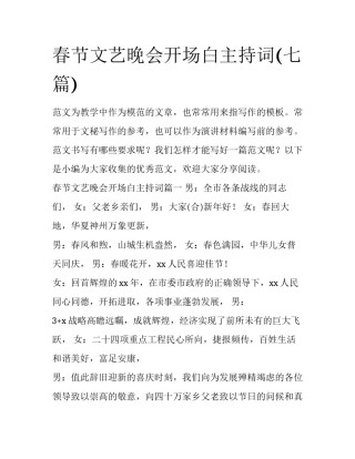 春节文艺晚会开场白主持词(七篇)