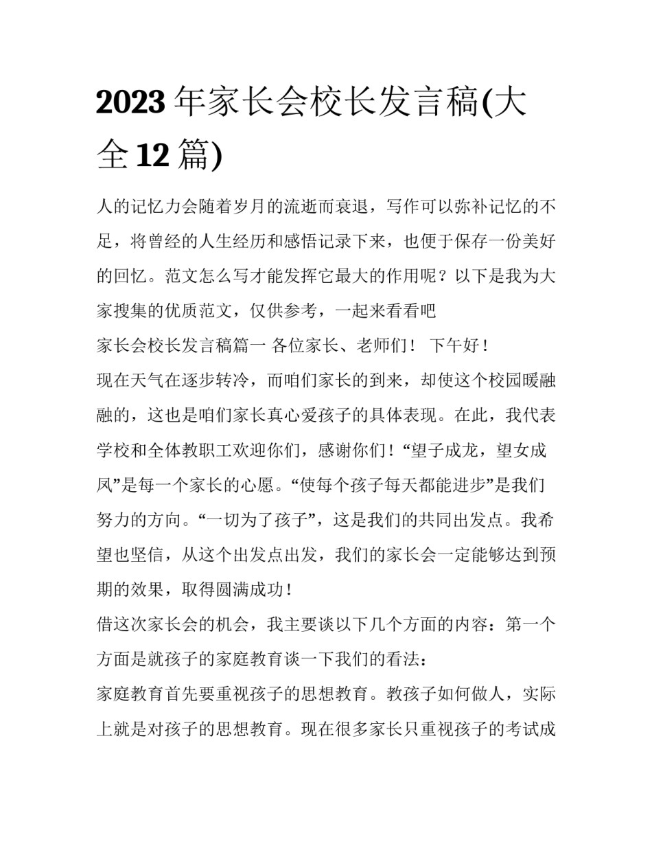 2023年家长会校长发言稿(大全12篇)_第1页