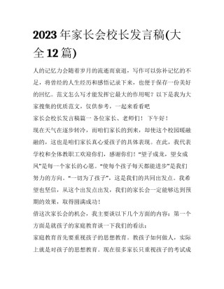 2023年家长会校长发言稿(大全12篇)