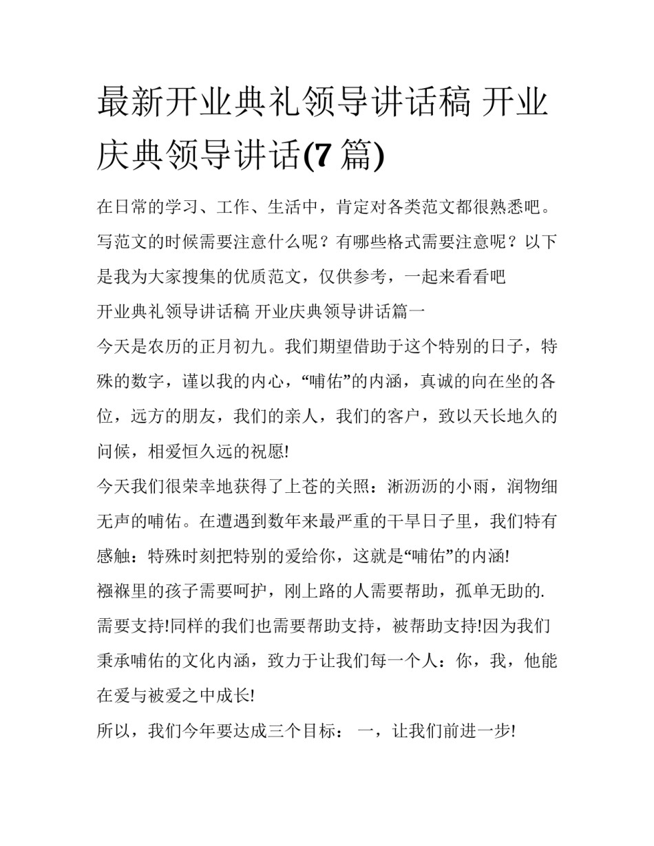 最新开业典礼领导讲话稿 开业庆典领导讲话(7篇)_第1页