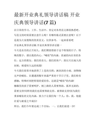 最新开业典礼领导讲话稿 开业庆典领导讲话(7篇)