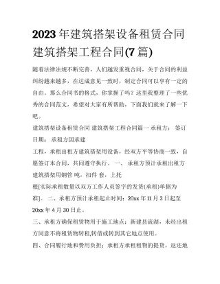 2023年建筑搭架设备租赁合同 建筑搭架工程合同(7篇)