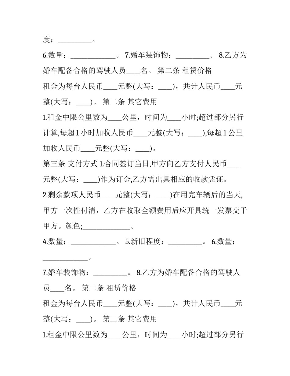 最新婚车租赁合同电子版(五篇)_第2页