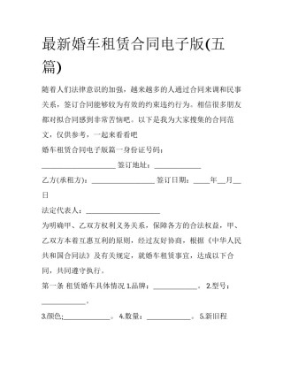 最新婚车租赁合同电子版(五篇)