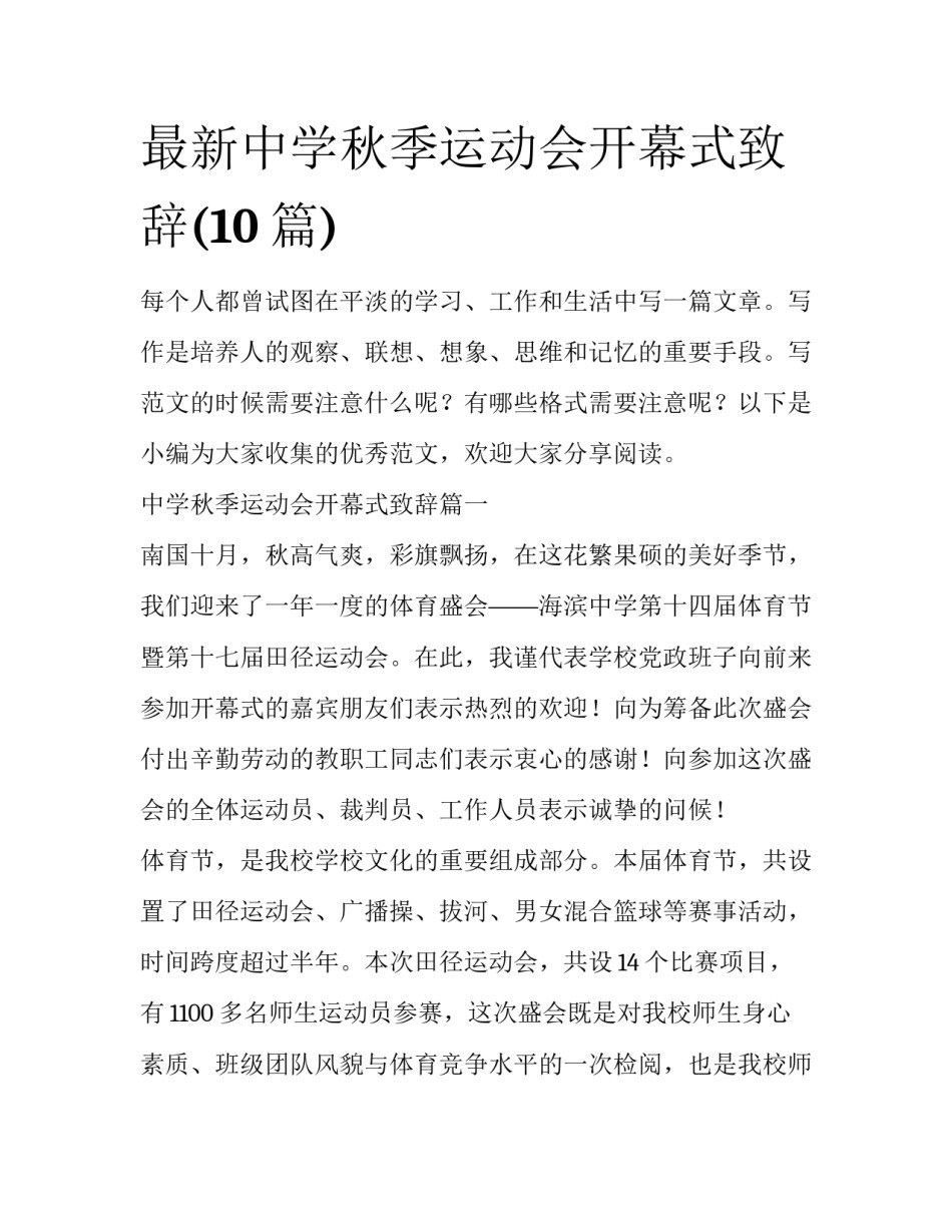 最新中学秋季运动会开幕式致辞(10篇)_第1页
