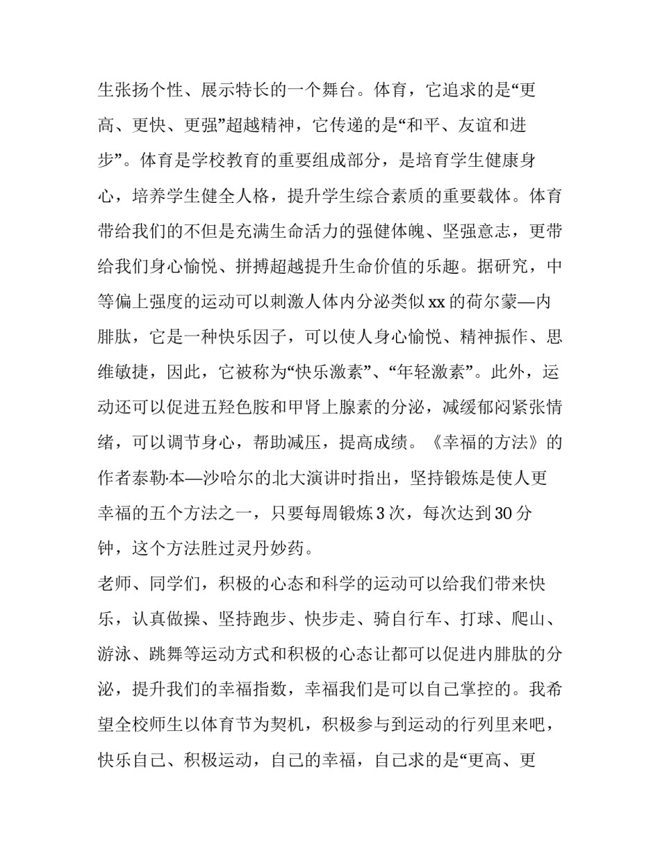 最新中学秋季运动会开幕式致辞(10篇)_第2页