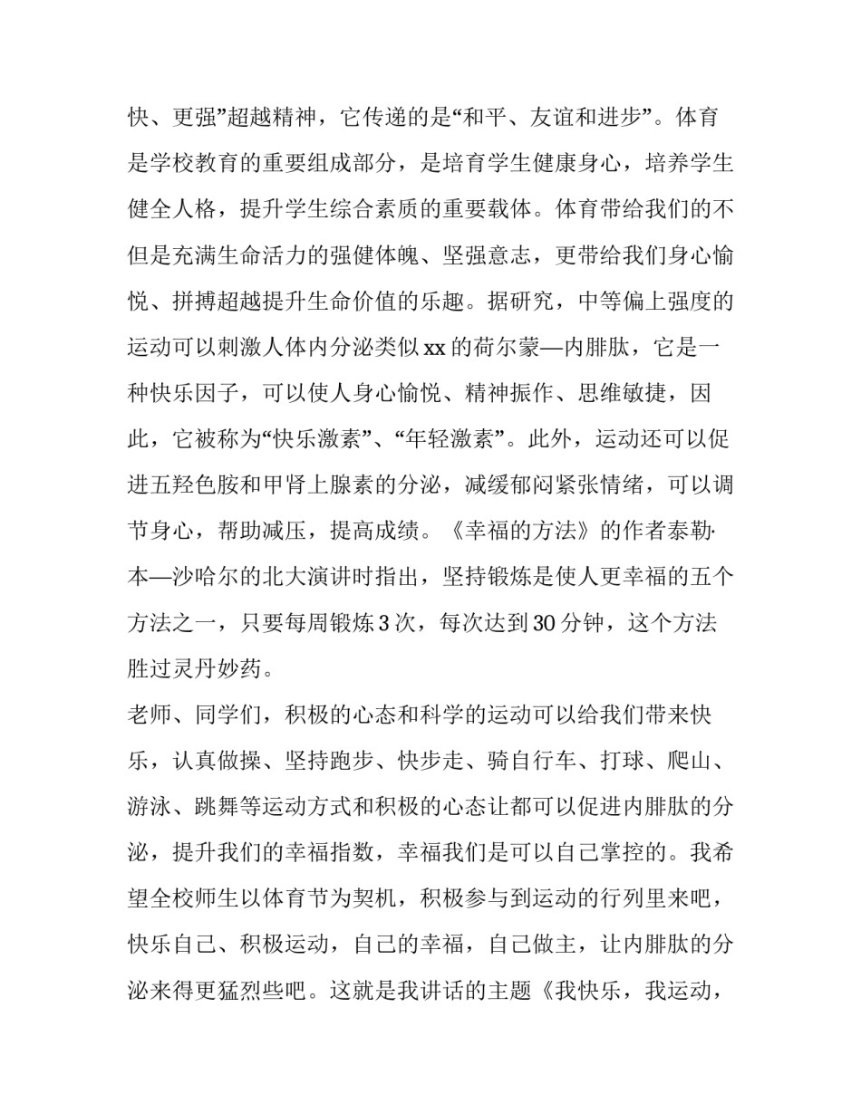 最新中学秋季运动会开幕式致辞(10篇)_第3页