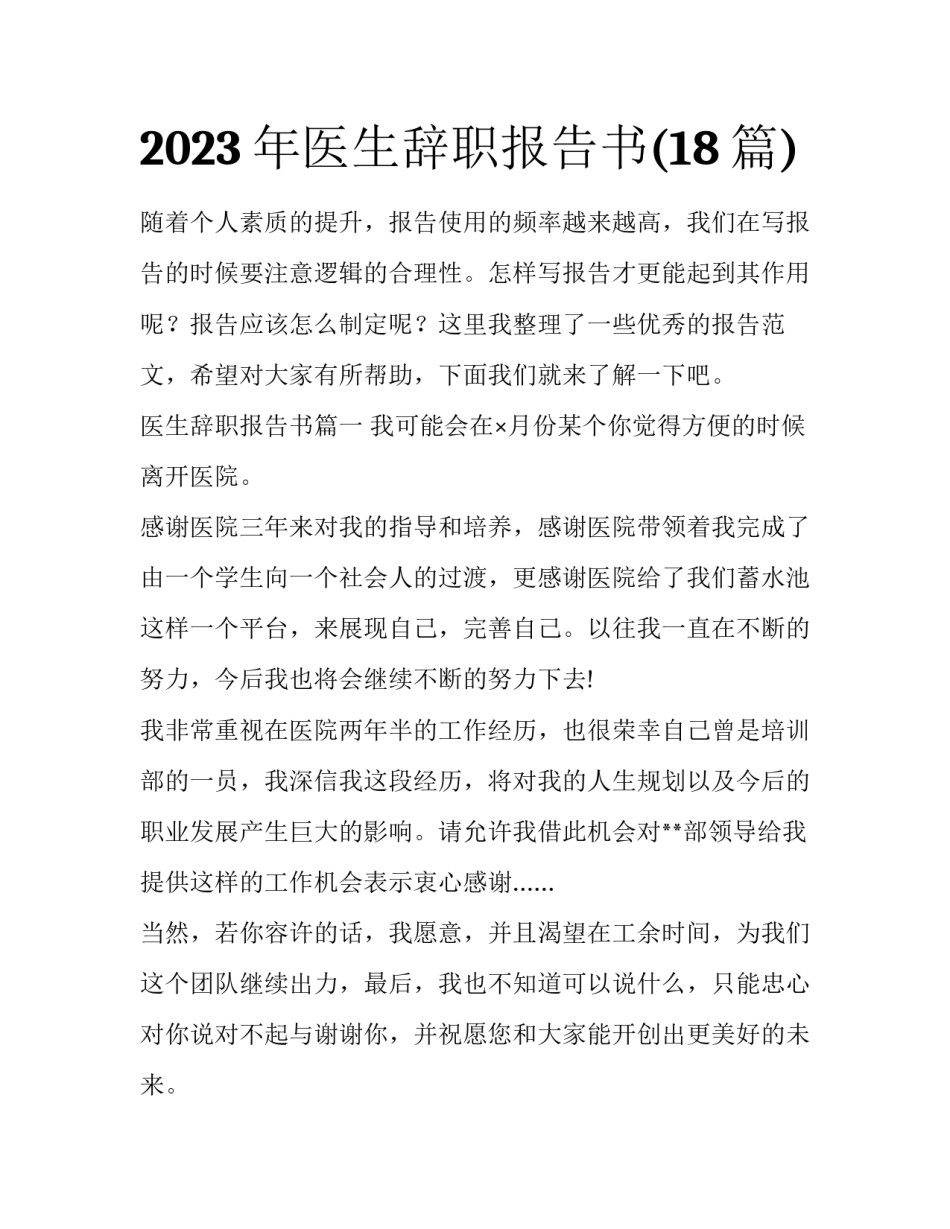 2023年医生辞职报告书(18篇)_第1页