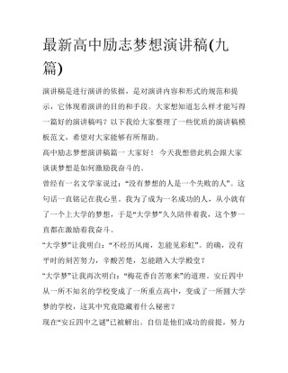 最新高中励志梦想演讲稿(九篇)