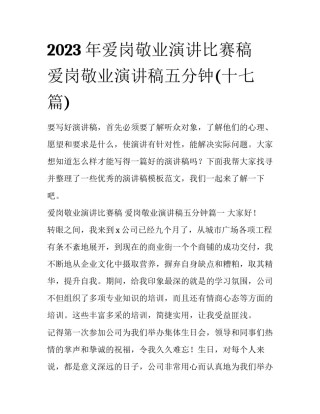 2023年爱岗敬业演讲比赛稿 爱岗敬业演讲稿五分钟(十七篇)