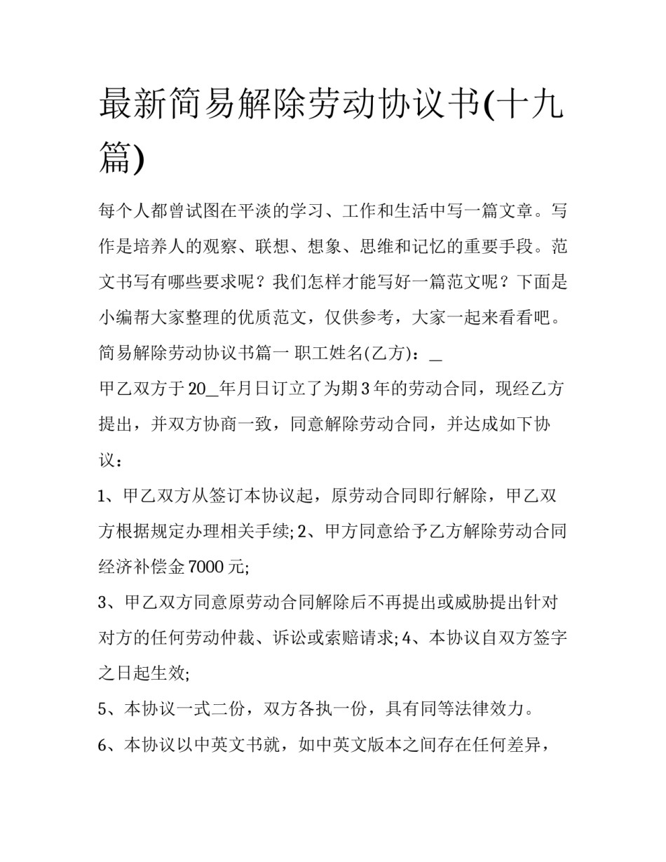 最新简易解除劳动协议书(十九篇)_第1页