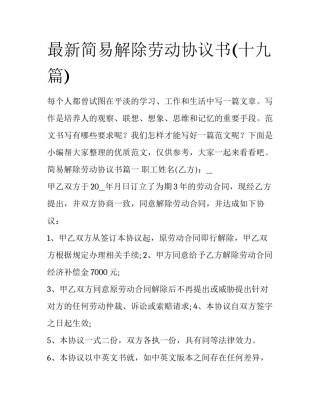 最新简易解除劳动协议书(十九篇)