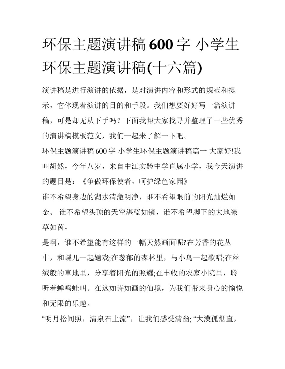 环保主题演讲稿600字 小学生环保主题演讲稿(十六篇)_第1页