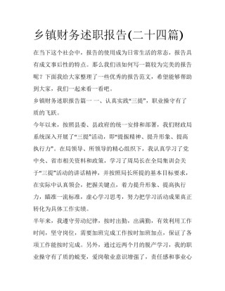 乡镇财务述职报告(二十四篇)