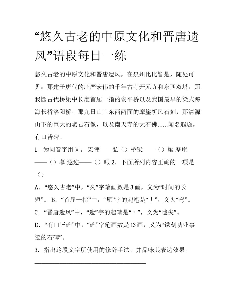 “悠久古老的中原文化和晋唐遗风”语段每日一练_第1页