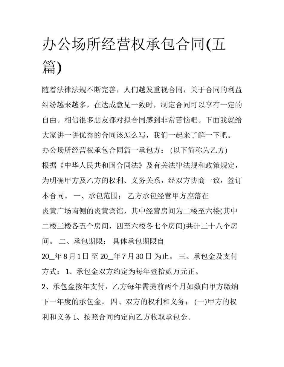 办公场所经营权承包合同(五篇)_第1页