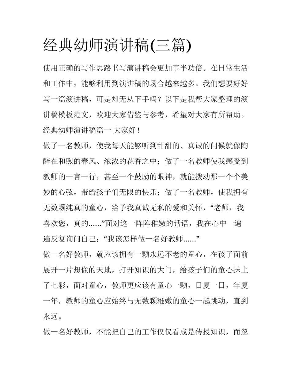 经典幼师演讲稿(三篇)_第1页