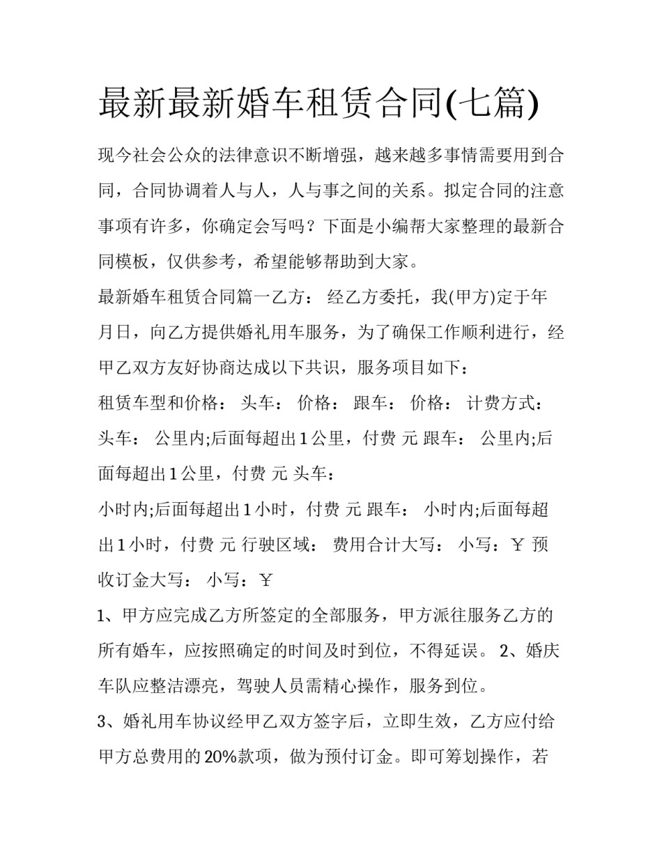 最新最新婚车租赁合同(七篇)_第1页