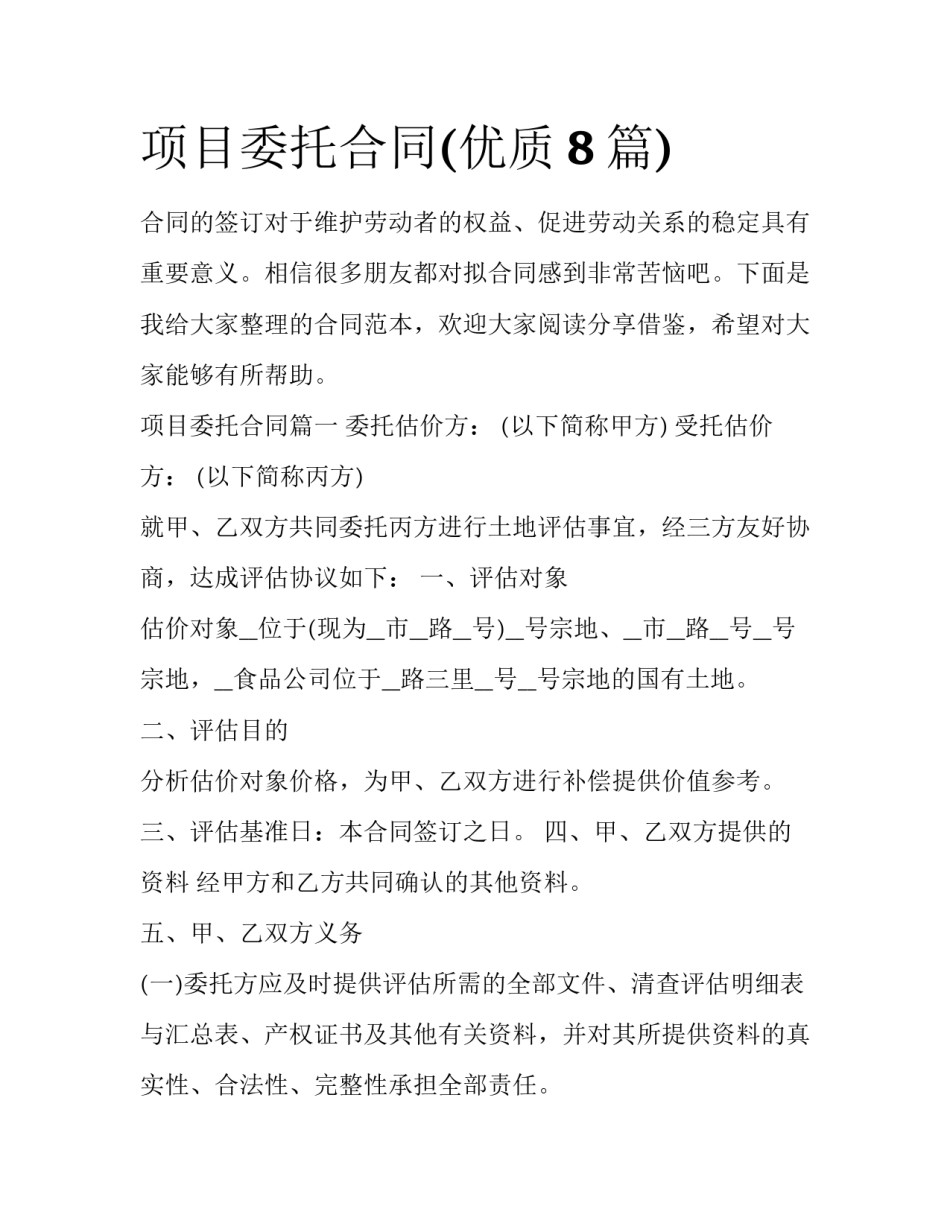 项目委托合同(优质8篇)_第1页