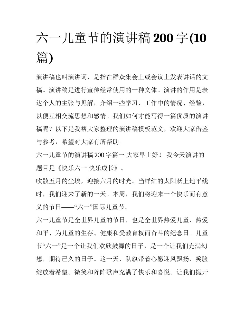 六一儿童节的演讲稿200字(10篇)_第1页