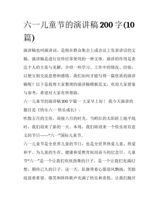 六一儿童节的演讲稿200字(10篇)